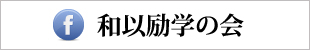 和以励学の会（松本歯科大学歯周病科OB会）庶務幹事